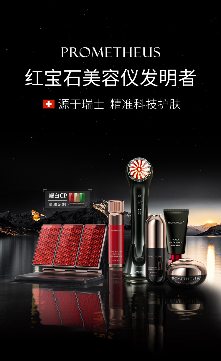 PROMETHEUS-紅寶石美容儀發(fā)明者，源自瑞士，精準科技護膚。
