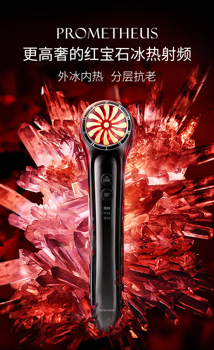 PROMETHEUS更高奢的紅寶石冰熱射頻，外冰內(nèi)熱，分層抗老