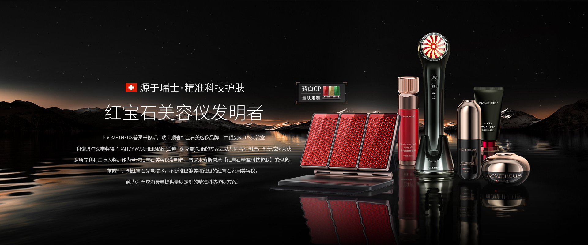 PROMETHEUS-紅寶石美容儀發(fā)明者，源自瑞士，精準科技護膚。