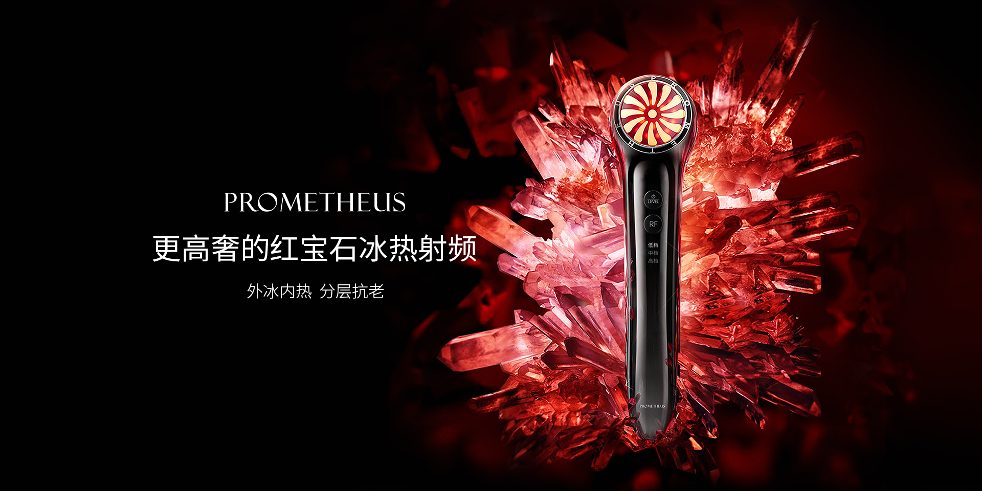 PROMETHEUS更高奢的紅寶石冰熱射頻，外冰內(nèi)熱，分層抗老