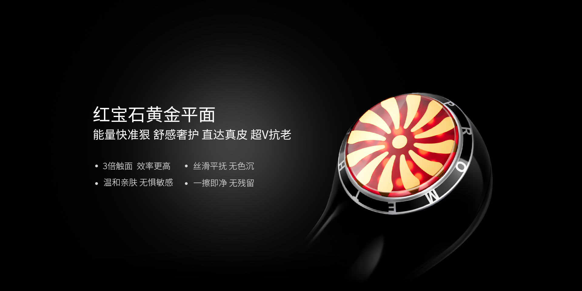 紅寶石黃金平面能量快準(zhǔn)狠，舒感奢護(hù)、直達(dá)真皮、超V抗老