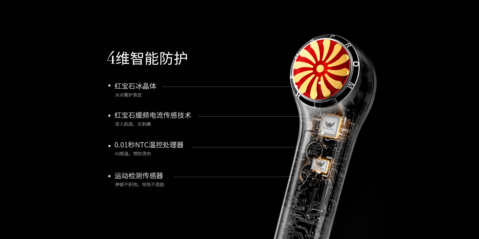 4維智能防護(hù)，紅寶石晶體，紅寶石緩頻電流傳感技術(shù)，0.01秒NTC溫控處理器，運(yùn)動(dòng)檢測傳感器
