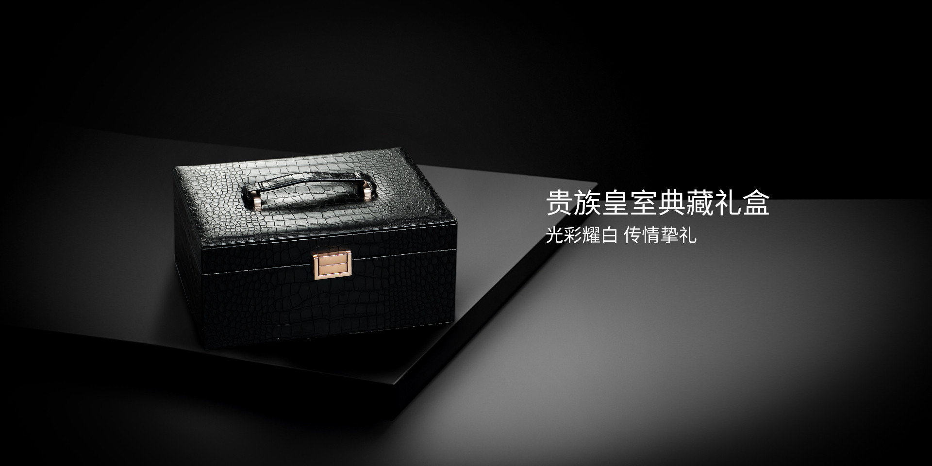 貴族皇室典藏禮盒，光彩耀白，傳情摯禮